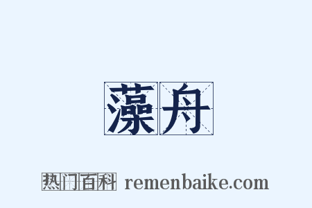 藻舟是什么意思的图片